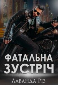 "Фатальна зустріч" Лаванда Різ