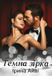 "Темна зірка" Ірина Айві
