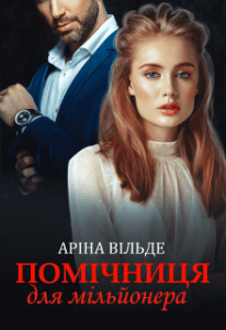 "Помічниця для мільйонера" Аріна Вільде
