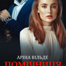 "Помічниця для мільйонера" Аріна Вільде
