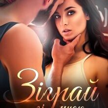 "Зіграй зі мною у кохання..." Джулія Ромуш