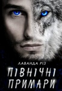 "Північні примари" Лаванда Різ