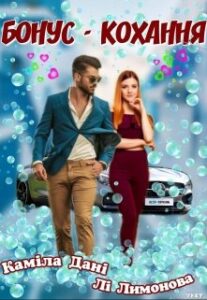 "Бонус - кохання" Каміла Дані, Лі Лимонова
