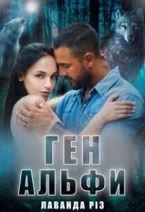 "Ген альфи" Лаванда Різ