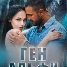 "Ген альфи" Лаванда Різ