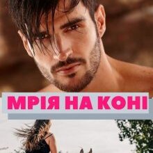 "Мрія на коні" Лана Іссан