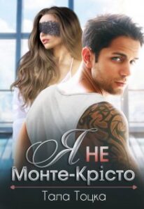 "Я не Монте-Крісто" Тала Тоцка