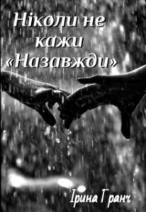 "Ніколи не кажи "Назавжди"" Ірина Гранч