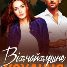 "Відчайдушне кохання" Софія Чайка