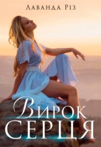 "Вирок серця" Лаванда Різ