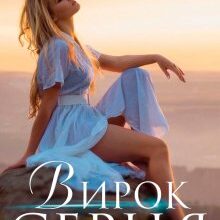 "Вирок серця" Лаванда Різ