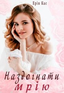 "Наздогнати мрію" Ерін Кас