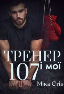"Тренер і мої 107" Міка Стів
