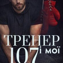 "Тренер і мої 107" Міка Стів