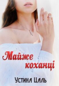 "Майже коханці" Устина Цаль
