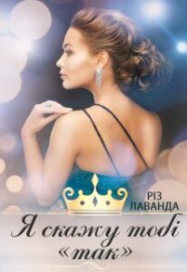 "Я скажу тобі "так"" Лаванда Різ