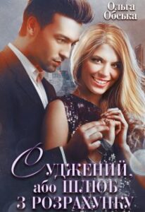 "Суджений, або Шлюб з розрахунку" Ольга Обська