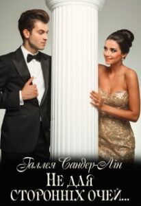 "Не для сторонніх очей..." Галлея Сандер-Лін
