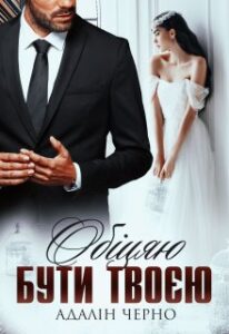 "Обіцяю бути твоєю" Адалін Черно