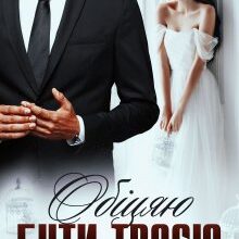 "Обіцяю бути твоєю" Адалін Черно