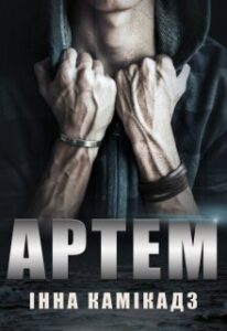"Артем" Інна Камікадз