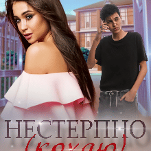 "Нестерпно ненавиджу (кохаю)" Ксана Рейлі