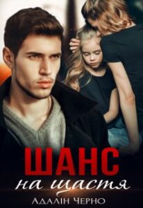 "Шанс на щастя" Адалін Черно
