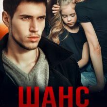 "Шанс на щастя" Адалін Черно