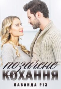 "Позичене кохання" Лаванда Різ