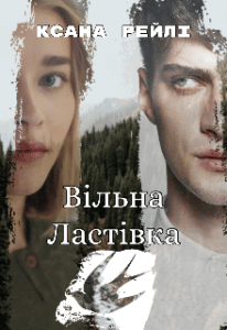 "Вільна Ластівка" Ксана Рейлі