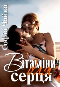"Вітаміни для серця" Софія Чайка