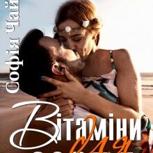 "Вітаміни для серця" Софія Чайка