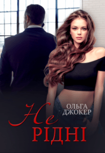 "Не рідні" Ольга Джокер