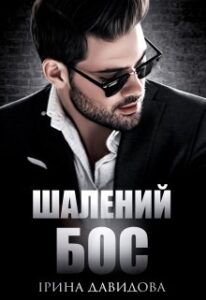 "Шалений Бос" Iрина Давидова