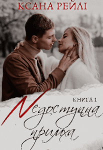 "Недоступна примха" Ксана Рейлі