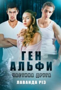 "Ген альфи 2" Лаванда Різ