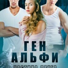 "Ген альфи 2" Лаванда Різ