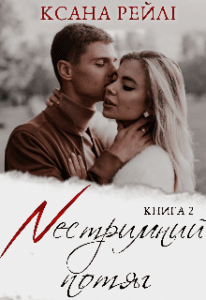 "Нестримний потяг" Ксана Рейлі