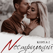 "Нестримний потяг" Ксана Рейлі