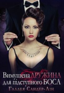 "Вимушена дружина для підступного боса" Галлея Сандер-Лін