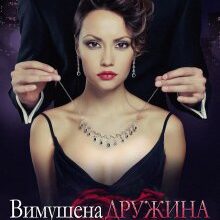 "Вимушена дружина для підступного боса" Галлея Сандер-Лін