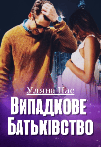 "Випадкове батьківство" Уляна Пас