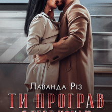 "Ти програв, я тебе кохаю" Лаванда Різ
