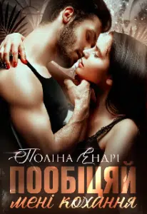 "Пообіцяй мені кохання" Поліна Ендрі