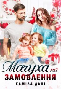 "Мачуха на замовлення" Каміла Дані