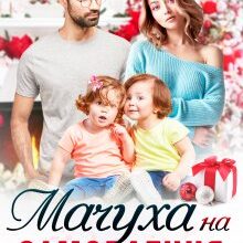 "Мачуха на замовлення" Каміла Дані
