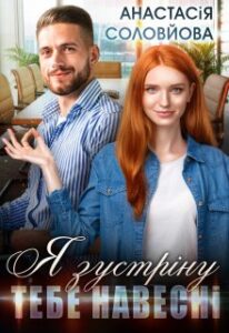 "Я зустріну тебе навесні" Анастасія Соловйова