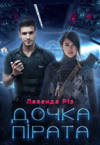 "Дочка пірата" Лаванда Різ
