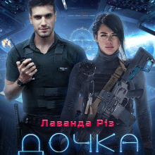 "Дочка пірата" Лаванда Різ