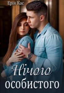 "Нічого особистого" Ерін Кас